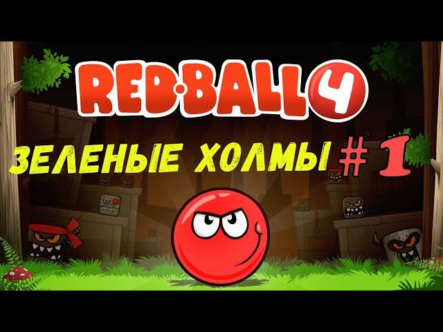 Прохождение Red Ball 4 - Часть 1/Зеленые Холмы/Уровни 1-15/Красный шарик