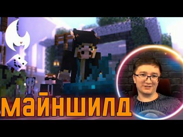 СКРЫННИК СМОТРИТ: Финальная Анимация МАЙНШИЛД 2 | MineShield Animation