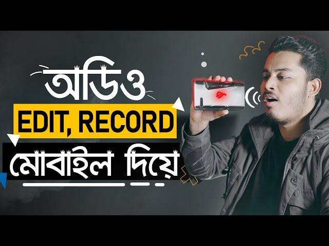 প্রফেশনাল অডিও রেকর্ড এবং এডিট মোবাইল দিয়ে - Professional Audio Recording & Editing on Mobile