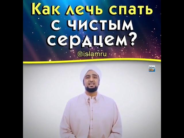 Как лечь спать с чистым сердцем?