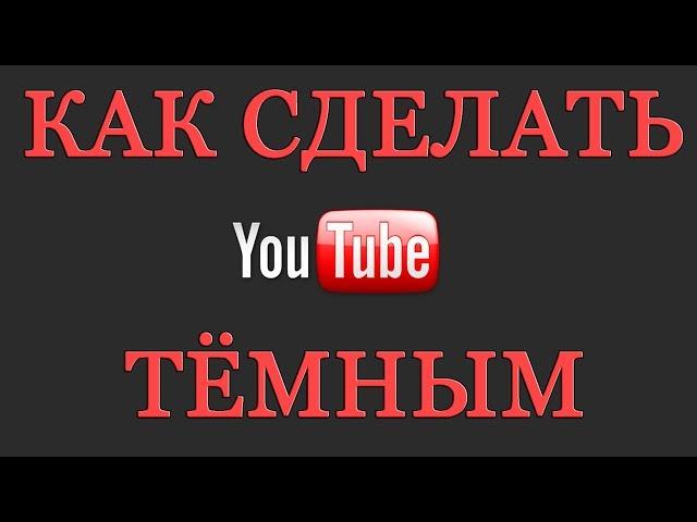 Как сделать Ютуб черным или тёмным