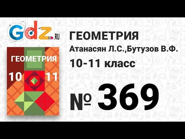 № 369 - Геометрия 10-11 класс Атанасян