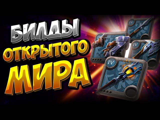 БИЛДЫ для ОТКРЫТОГО МИРА | АЛЬБИОН ОНЛАЙН | ОБЗОР | ПВЕ и ПВП | ALBION ONLINE