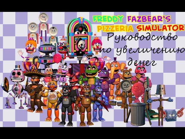 Руководство по улучшению пиццерии в Freddy Fazbear's Pizzeria Simulator