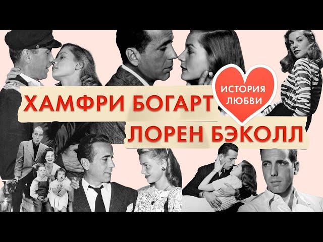 Хамфри Богарт и Лорен Бэколл. Про любовь. О кино. Про жизнь. Величайшие звезды Голливуда