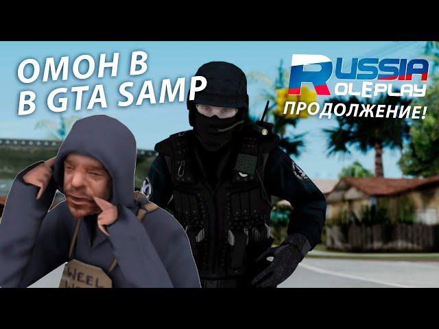 ОМОН В GTA SAMP! *ЗАШЕЛ НА НУБО РП SAMP* #6