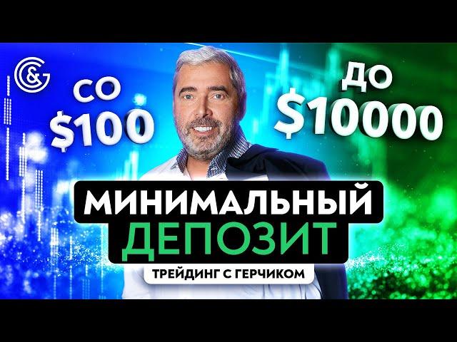 Как торговать с минимальным депозитом? | Обучение трейдингу