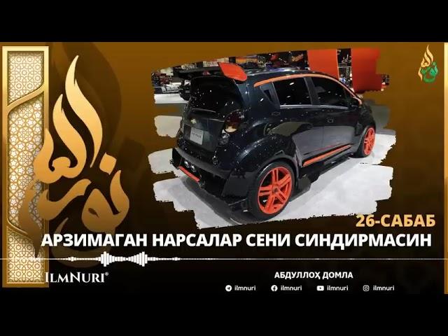 АРЗИМАГАН НАРСАЛАР СИЗНИ СИНДИРМАСИН / САОДАТНИНГ САБАБЛАРИ / АБДУЛЛОҲ ДОМЛА ##abdullohdomla #maruza