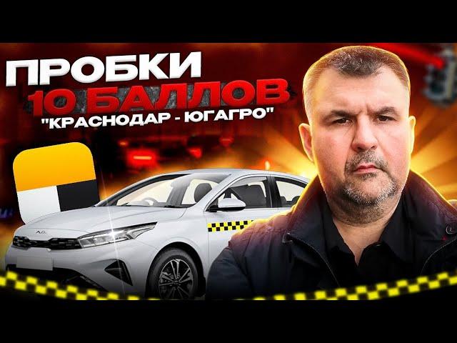 Яндекс такси, Краснодар. Работа в пробки 10 балов!!!