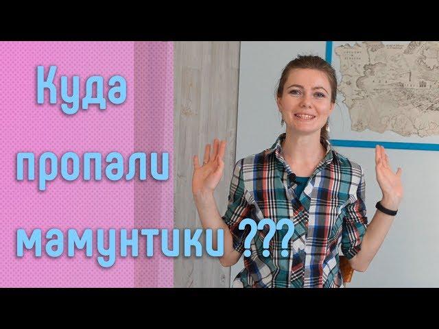 Куда пропали мамунтики?//Ответ подписчикам.