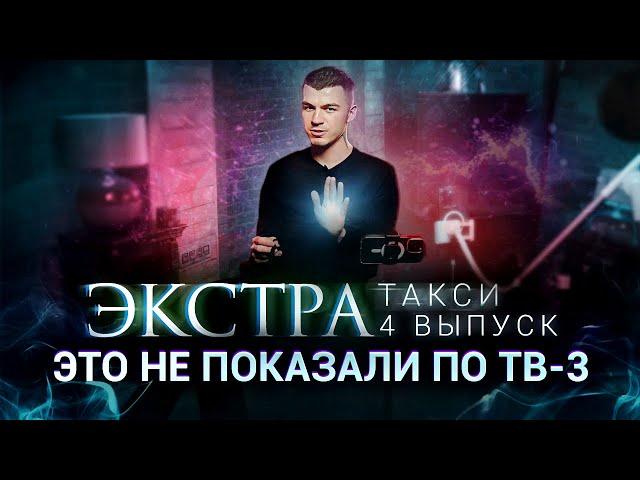 ЭКСТРА Такси. Этого не покажут на ТВ! Что осталось за кадром 4й серии?