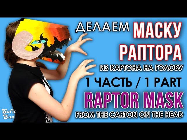 ЧАСТЬ 1. Маска ДРАКОНА из картона на голову. DIY Sofit Sun