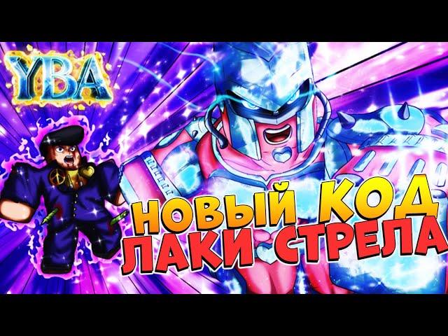 ЮБА КОД на ЛАКИ СТРЕЛУ Роблокс ДжоДжо - Your Bizarre Adventure YBA