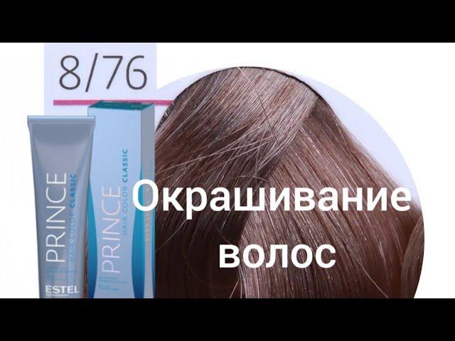 Окрашивание волос в светло-русый,коричнево-феолетовый.Эстель 8/76.На мелированные волосы.