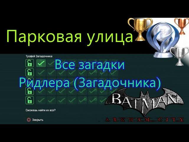 Платиновый путь  / Batman Arkham City №21 / Парковая улица Все загадки Ридлера (Загадочника)