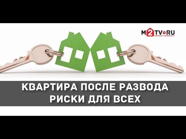 Как продать квартиру после развода. Супружеские доли. Совет юриста по недвижимости Юлии Плетневой