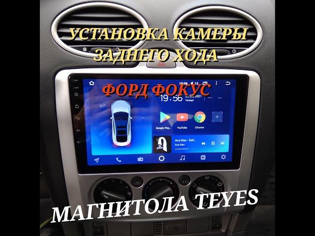 УСТАНОВКА КАМЕРЫ ЗАДНЕГО ХОДА ФОРД ФОКУС,МАГНИТОЛА TEYES