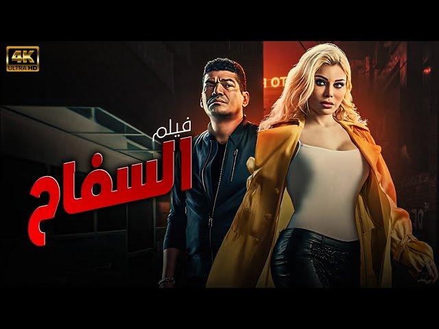 فيلم السفاح | بطولة باسم سمرة - هيفاء وهبي |  HD 