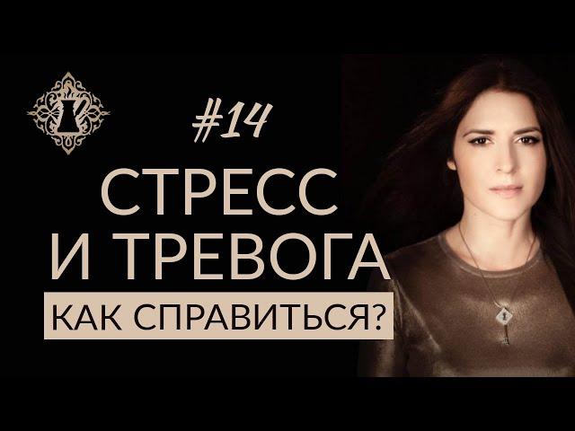 СТРЕСС И ТРЕВОГА. Как справиться? #Адакофе 14