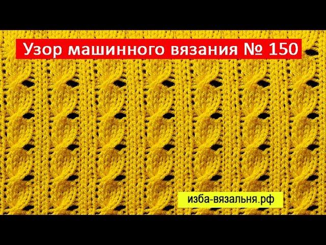 Оригинальная коса 2Х2. Вязание на однофонтурной вязальной машине. Как вязать косы на машине Узор 150