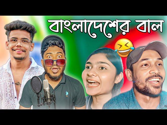 বাংলাদেশের আবাল ভক্ত  | Bangladesh Roast | Jhinku Daa