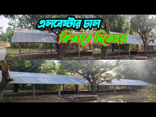 How to Alabaster with bamboo//কি ভাবে বাস দিয়ে এলবেস্টারের ফামে্র চাল দিতে হয়//@Sokermurgi sn farm