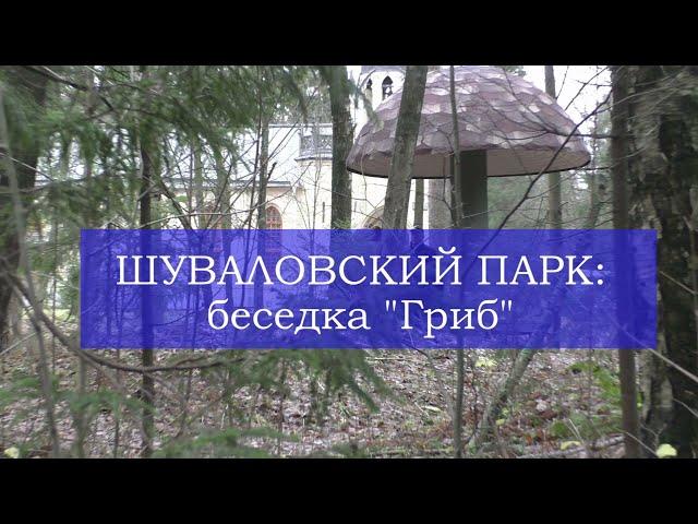 Шуваловский парк: беседка "Гриб"