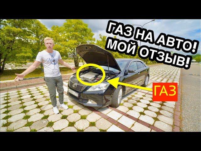 Я ПРОЕХАЛ НА ГАЗУ 22,000 КМ. МОЙ ФИНАЛЬНЫЙ ОТЗЫВ О ГБО на ТОЙОТА КАМРИ 3.5