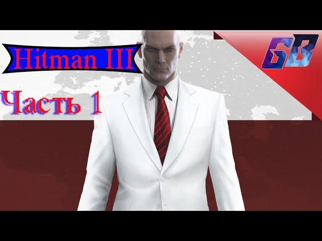 Хитман 3 Дубай   Hitman 3  Полное прохождение 2021