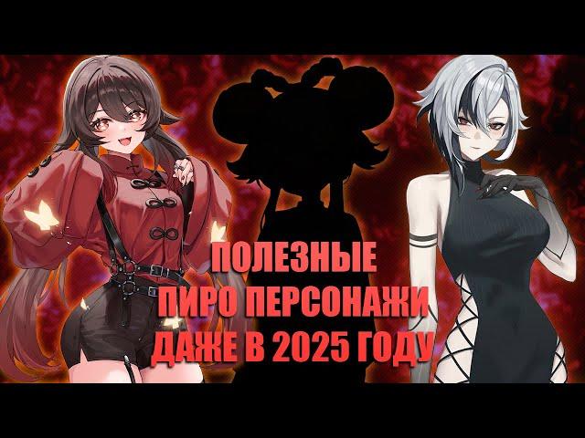 Самые полезные пиро персонажи к началу 2025 года в Genshin Impact