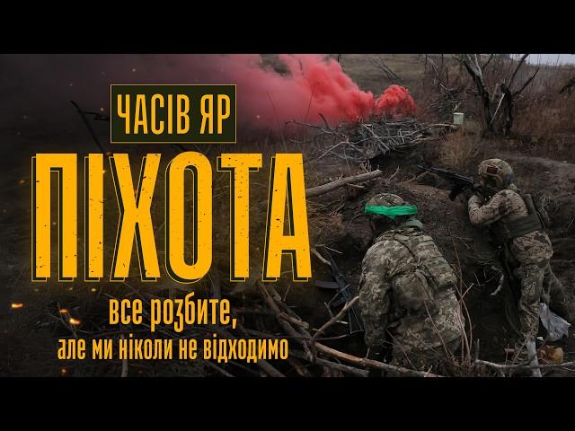 ️Часів Яр. ПІХОТА стоїть до кінця: Місяцями на нулі, все розбите вщент — інтерв’ю та бойові виходи