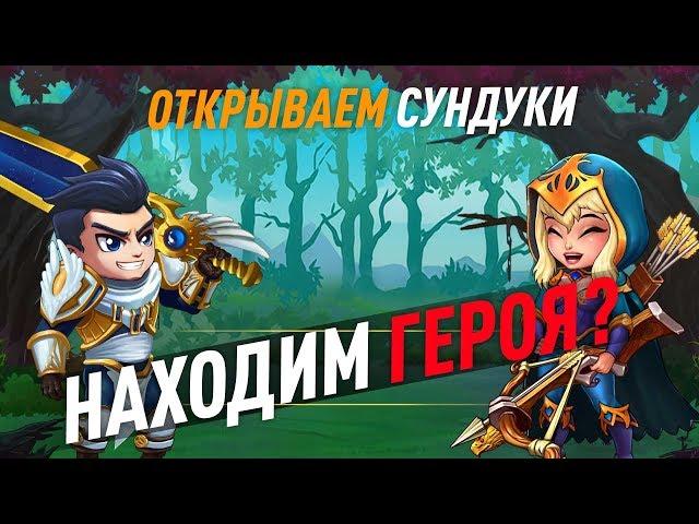 Открытие сундуков в игре Хроники Хаоса, герои не попались