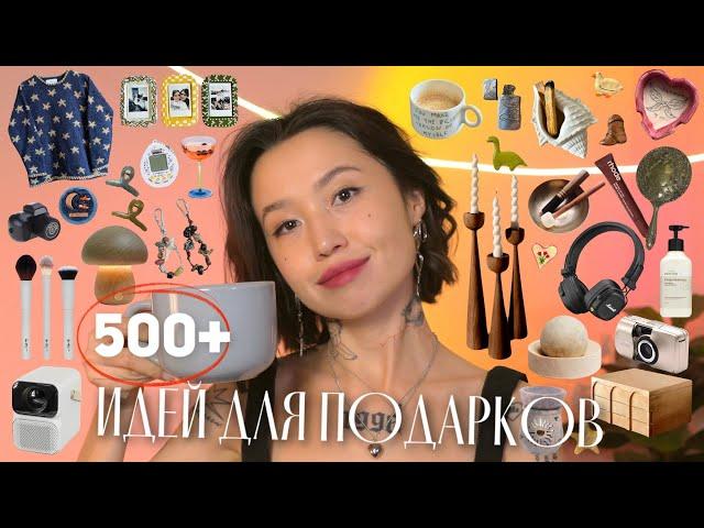 500+ ИДЕЙ ПОДАРКОВ (самый большой список, который вы найдете)