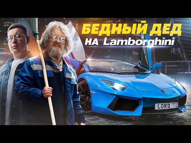 PRETENDED TO BE A POOR GRANDFATHER at LAMBORGHINI - SOCIAL EXPERIMENT P2