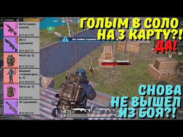 ГОЛЫМ В СОЛО НА 3 КАРТУ В НОВОМ METRO ROYALE / PUBG MOBILE / МЕТРО РОЯЛЬ