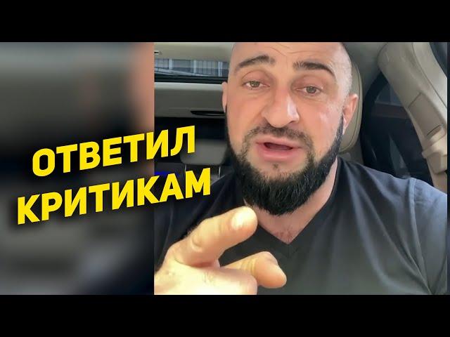 Дибир Борода ответил на критику в своей адрес