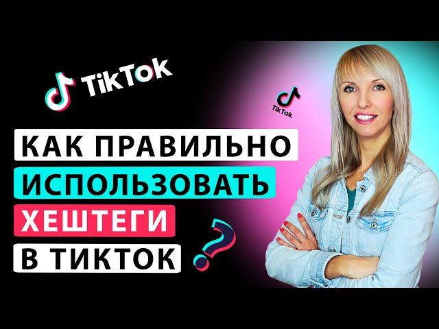 Как ХЕШТЕГИ помогут увеличить просмотры ТИК ТОК. Нужно ли писать хештеги в Тик Токе?