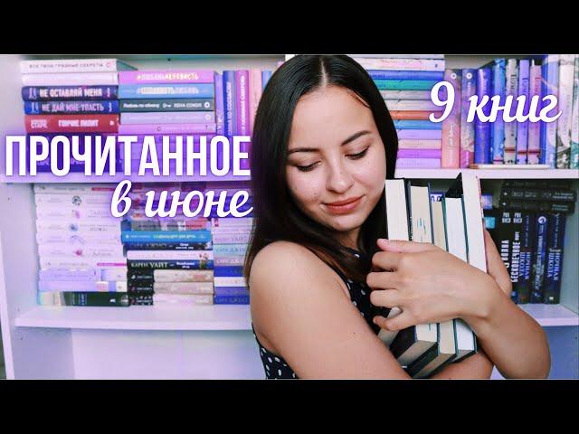 ПРОЧИТАННОЕ за июнь 2021 || лучшие и худшие книги 