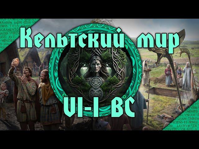 Кельтский мир Западной Европы в доримский период. VI-I вв. до н.э. С точки зрения кельтов