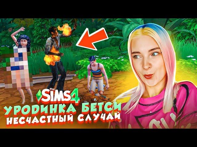 НЕСЧАСТНЫЙ СЛУЧАЙ в ДЖУНГЛЯХ ► The Sims 4 - УРОДИНКА Бетси #29 ► СИМС 4 Тилька