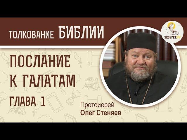 Послание к Галатам. Глава 1. Протоиерей Олег Стеняев. Библия. Новый Завет