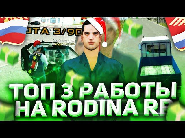 ТОП 3 САМЫХ ПРИБЫЛЬНЫХ РАБОТЫ ДЛЯ СТАРТА НА RODINA RP