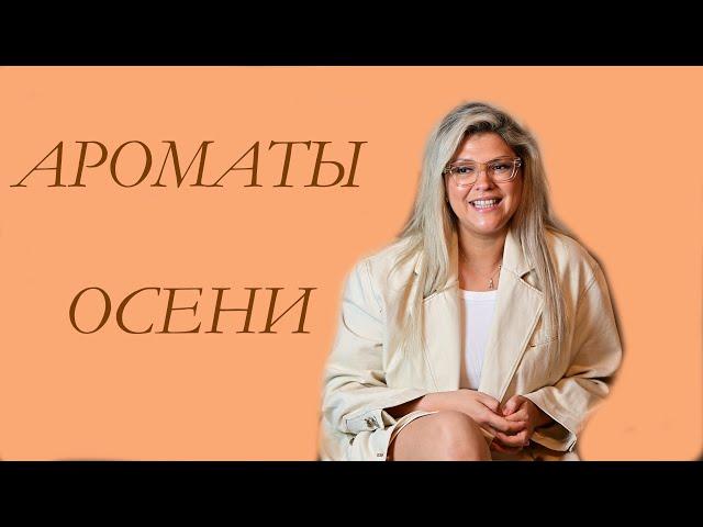 Ароматы осени ! ЧАСТЬ 1. Приятного просмотра ️
