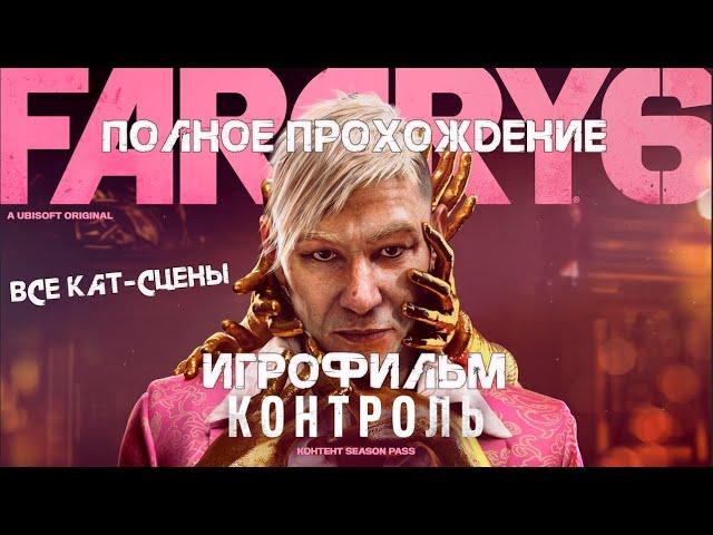 FAR CRY 6 DLC Пейган Мин Полное прохождение, все кат-сцены, игрофильм