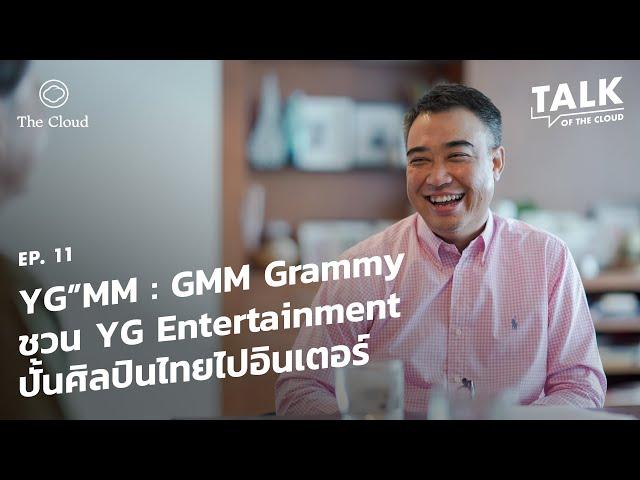 GMM Grammy ชวนค่าย YG Entertainment จากเกาหลีเปิด YG”MM ปั้นศิลปินไทยไปอินเตอร์ | Talk of The Cloud