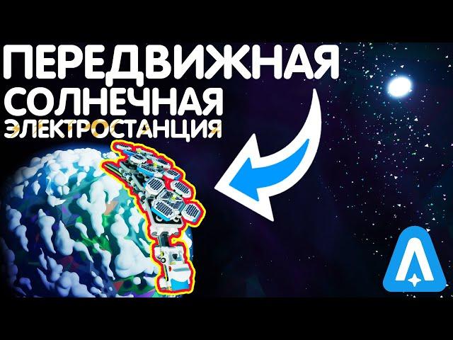 СОЛНЕЧНЫЕ ПАНЕЛИ САМИ ДВИЖУТСЯ ЗА СОЛНЦЕМ? // ASTRONEER ГАЙД