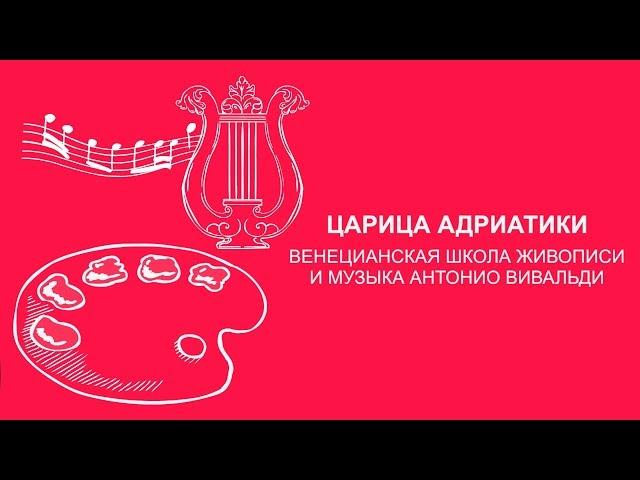 Александр Вовненко: Венецианская школа живописи и музыка Антонио Вивальди | Вилла Папирусов