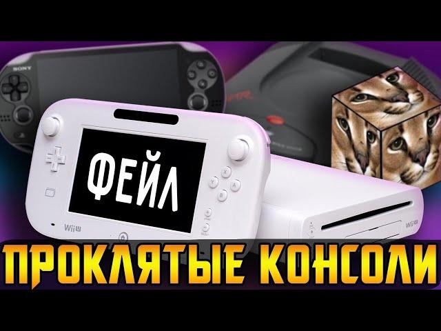 3DO, Jaguar, PS Vita - реальность ПЛОХИХ консолей