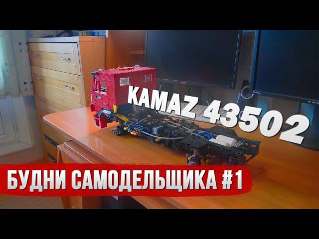 "Будни самодельщика" #1. КамАЗ 43502. Особенности работы над проектом.