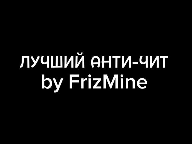 ЛУЧШИЙ АНТИ-ЧИТ | frizmine #funtime #minecraft #frizmine #анархия